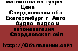 магнитола на туарег  › Цена ­ 2 000 - Свердловская обл., Екатеринбург г. Авто » Аудио, видео и автонавигация   . Свердловская обл.